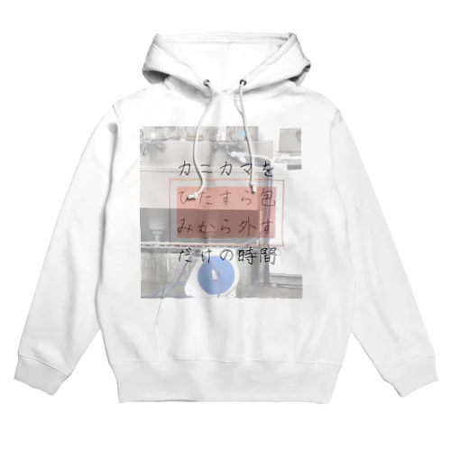 すごいカッコいい名言アイテム(カニカマ編) Hoodie