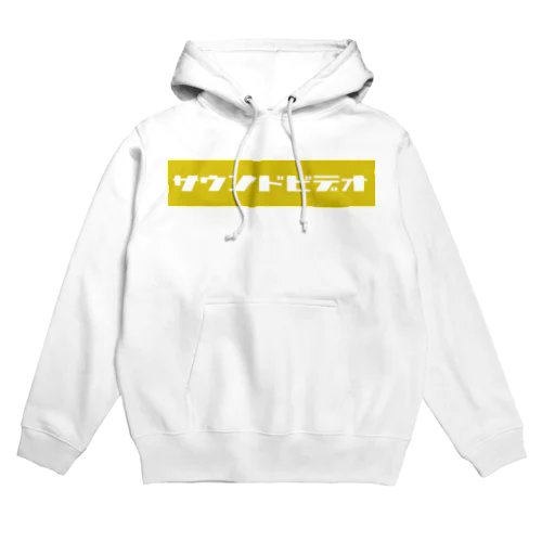 サウンドビデオ（yellow) Hoodie