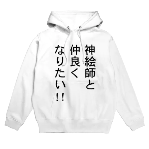 神絵師と仲良くなりたいアイテム Hoodie