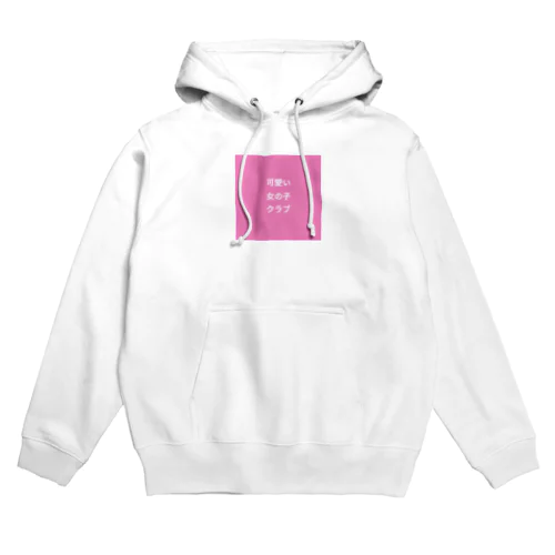 可愛い女の子クラブ Hoodie