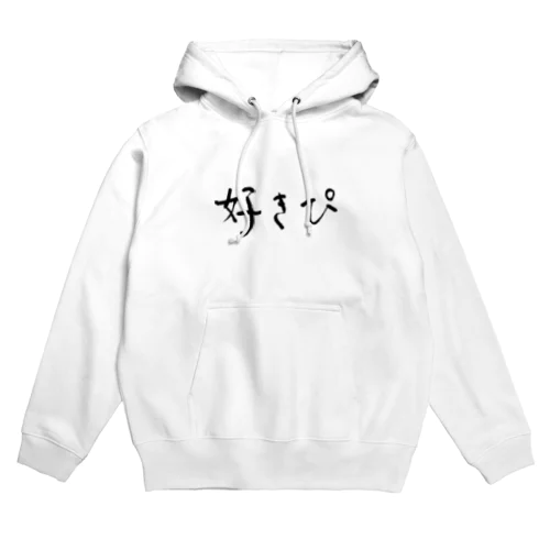 好きぴ Hoodie