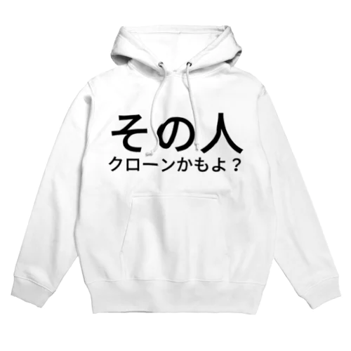 その人クローンかもよ？ Hoodie