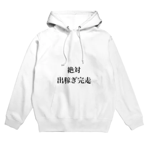 絶対出稼ぎ完走 Hoodie