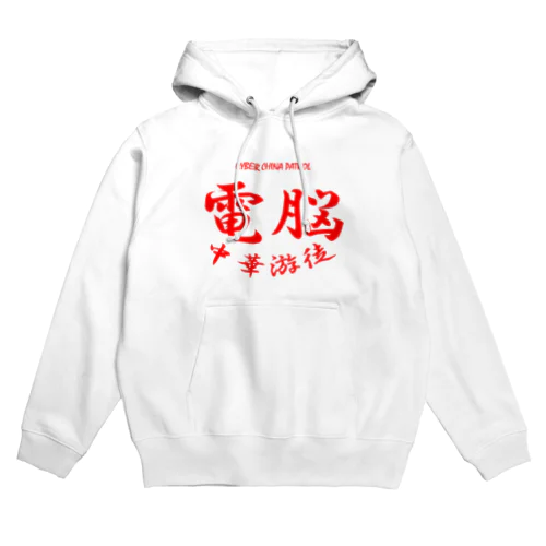 電脳チャイナパトロール Hoodie