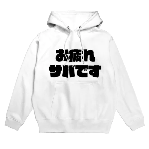 お疲れサバ Hoodie