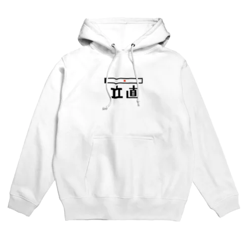 立直  Hoodie