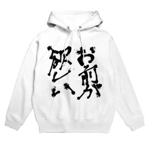 お前が欲しい（某落ちゲーキャラ名言） Hoodie