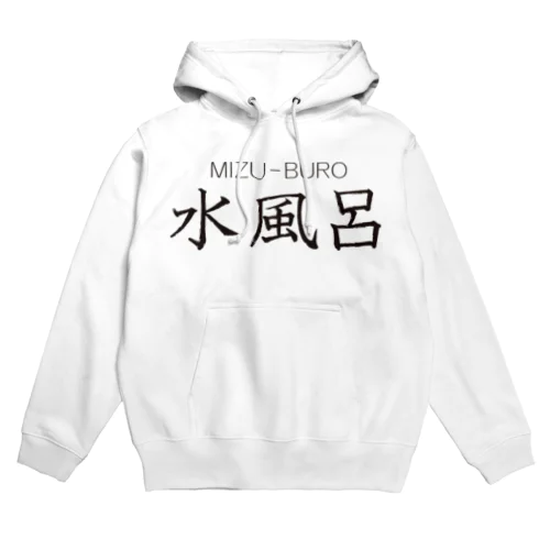 水風呂-3 Hoodie