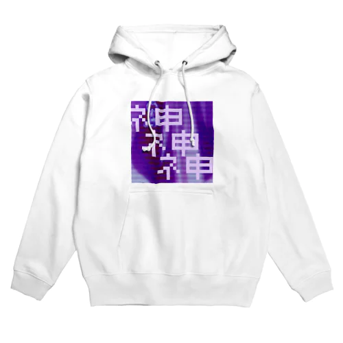 ネ申 Hoodie