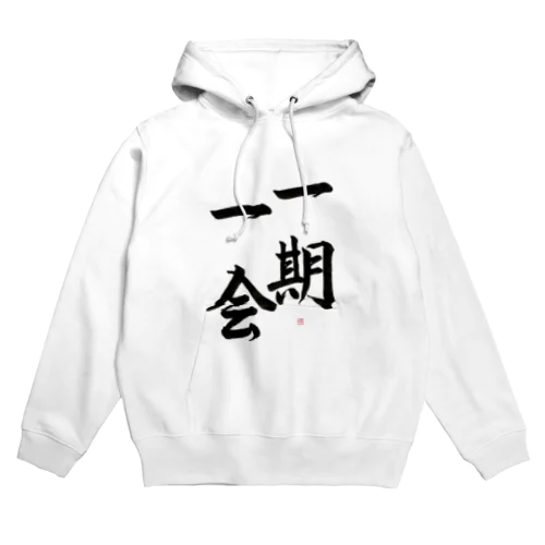 一期一会 Hoodie