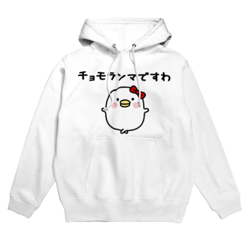 うるせぇトリの彼女（チョモランマですわ） Hoodie