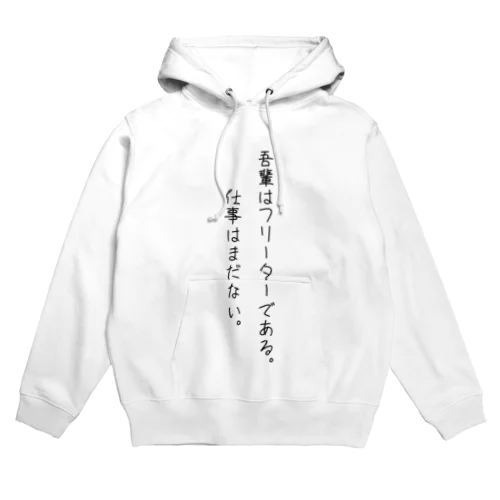 吾輩はフリーターである。(ブラック) Hoodie