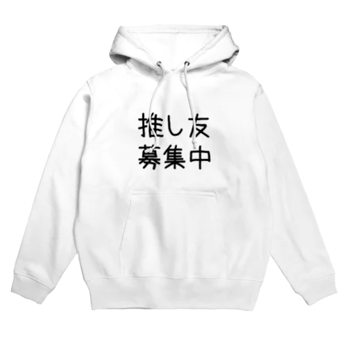 推し友募集中 Hoodie