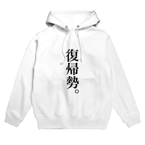 復帰しました。 Hoodie