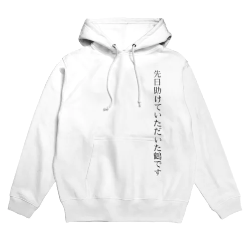 先日助けていただいた鶴Tシャツ Hoodie