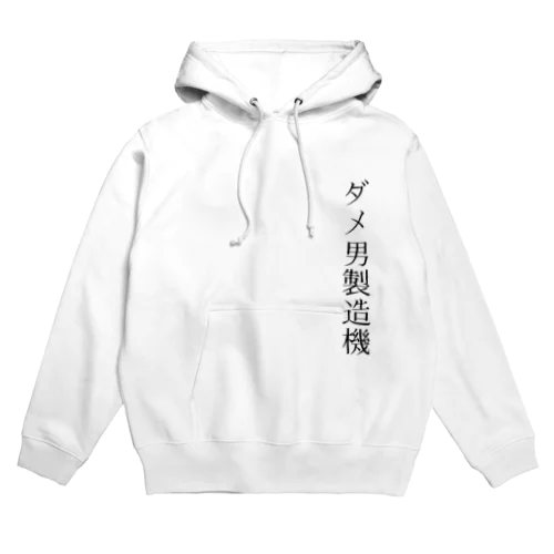 ダメ男製造機 Hoodie