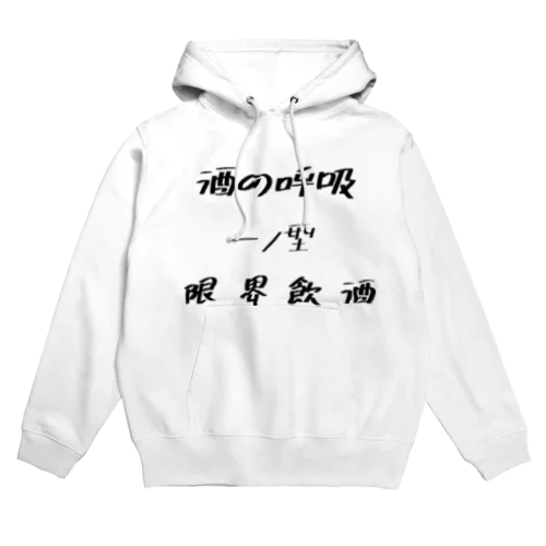 流行の呼吸 Hoodie