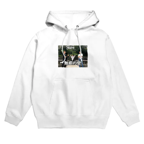 無限の壁 Hoodie