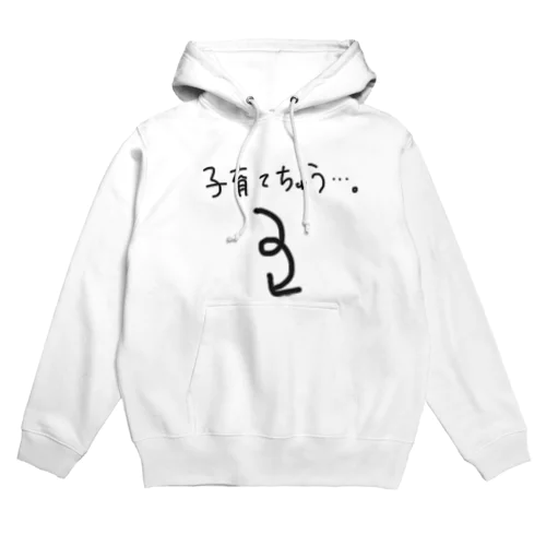 子育て中…。 Hoodie