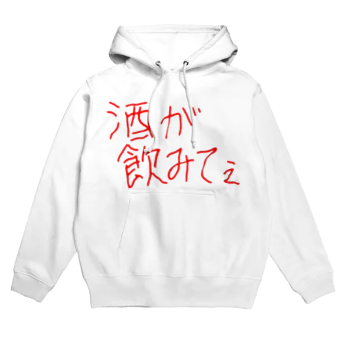 酒が飲みてぇ Hoodie