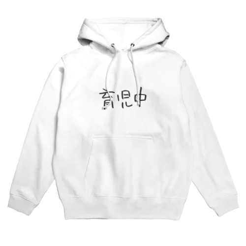 育児中 Hoodie