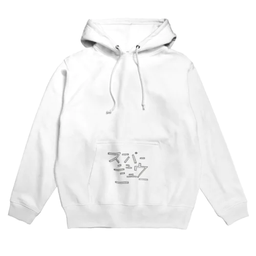 スーパーニュウニュー Hoodie