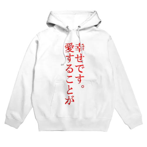 愛することが幸せです。 Hoodie