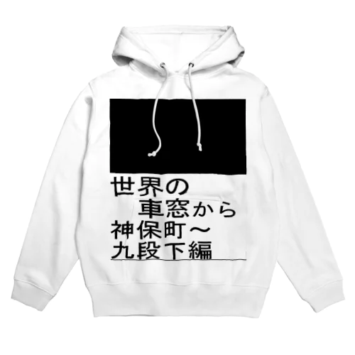 地下鉄の車窓 Hoodie