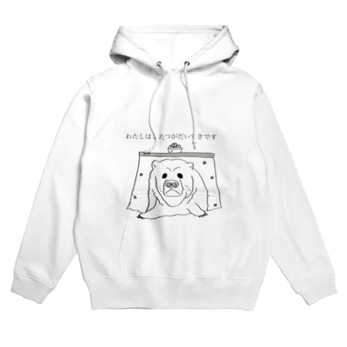 こたつだいすきクマさん Hoodie