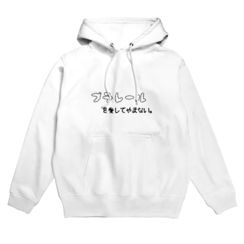 プラレールを愛してやまない。 Hoodie