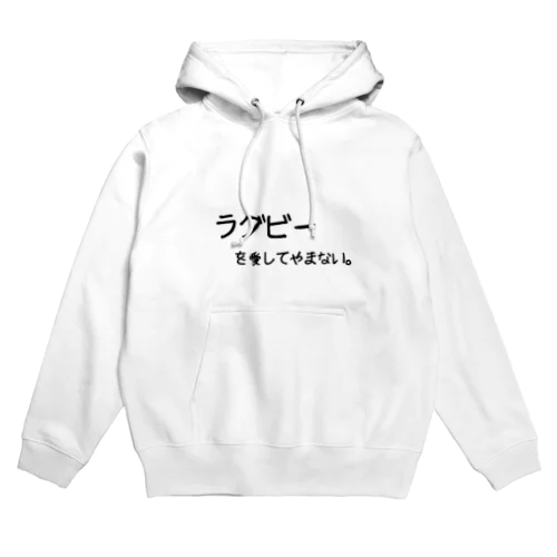 ラグビーを愛してやまない。 Hoodie