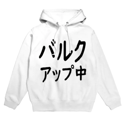 バルクアップ中 Hoodie