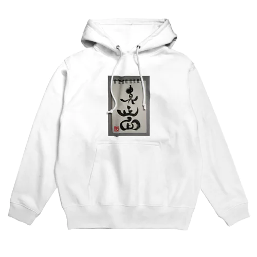 「真正面」 Hoodie