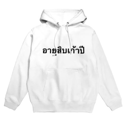 19歳 Hoodie