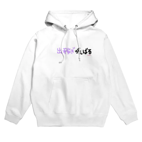 出稼ぎがんばる 王子に愛たい Hoodie