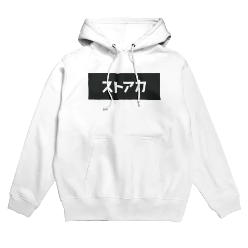 ストアカ パーカー Hoodie