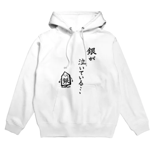 将棋　銀が泣いている Hoodie