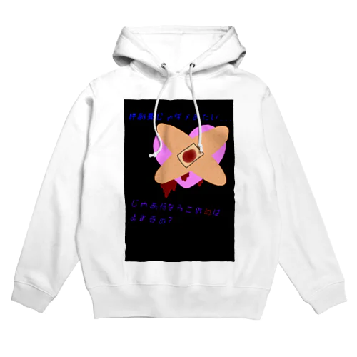 絆創膏じゃダメみたい... Hoodie