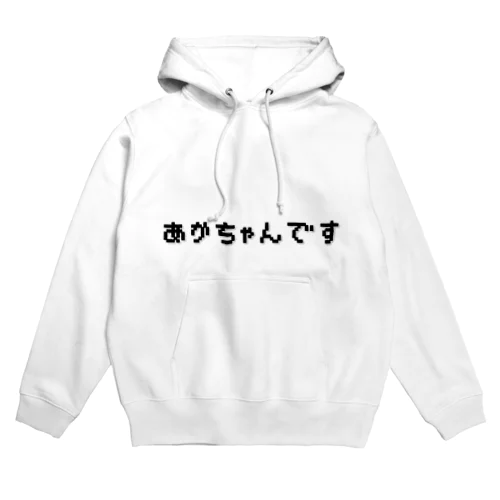 あかちゃんです Hoodie