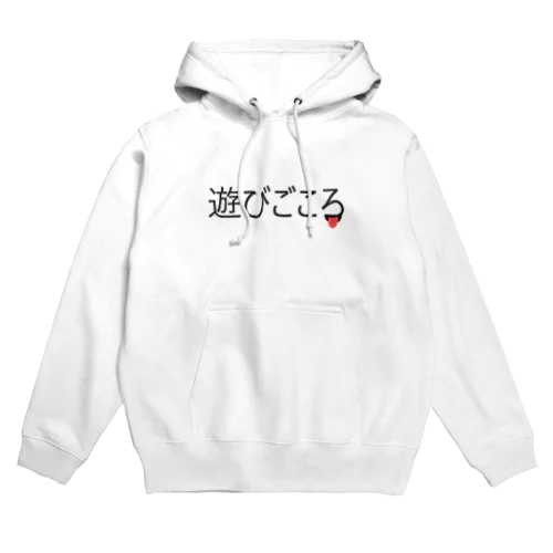 遊びごころ Hoodie