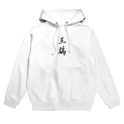 王鶏。オードリー。 Hoodie