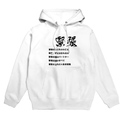 緊張はとてもいいこと Hoodie