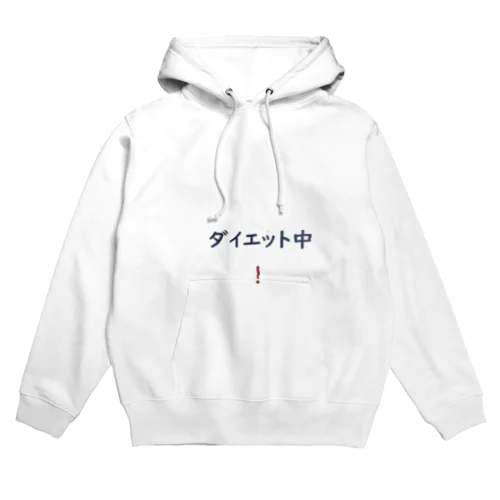 ダイエット中！ Hoodie