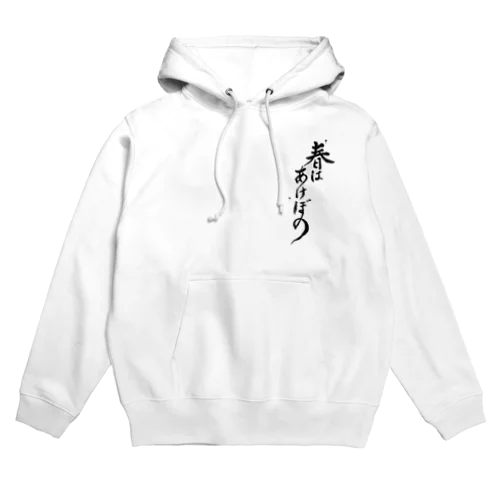 春はあけぼの 筆文字 Hoodie