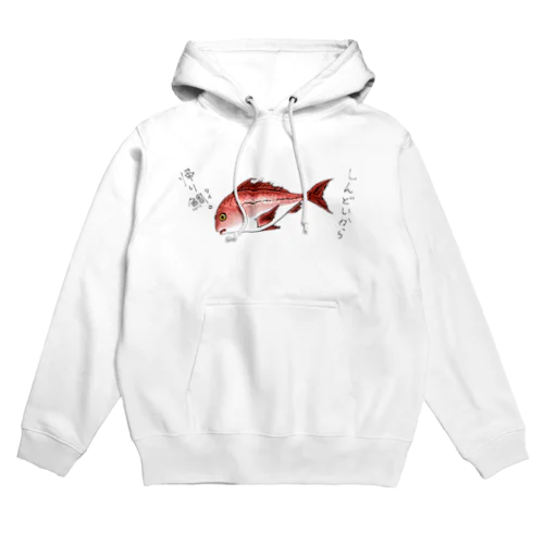 社畜魚　しんどいから帰り鯛。＆エイっさー！ほいっさー！ Hoodie