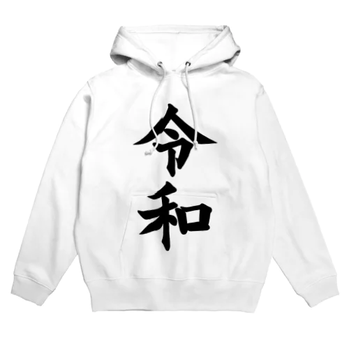 令和アイテム Hoodie