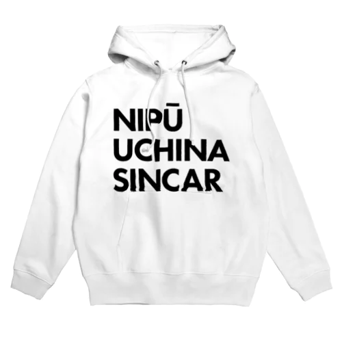 【首里城復興】ナイプーウチナーシンカー Hoodie