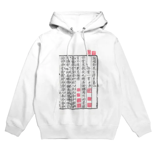 陶淵明湯漢本2 Hoodie