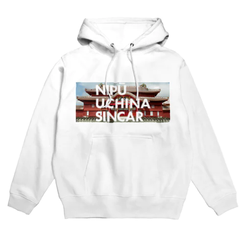 【首里城復興】ナイプーウチナーシンカー Hoodie