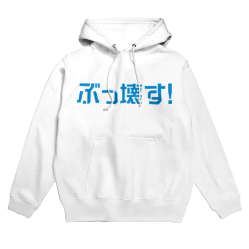 ぶっ壊す！ （ロゴ水色） Hoodie